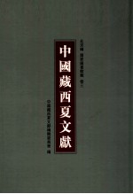 中国藏西夏文献 3