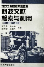科技文献检索与利用 机械工程分册