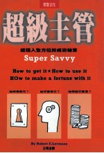 超级主管 经理人全方位的成功秘笈