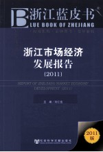 浙江市场经济发展报告 2011
