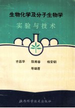 生物化学及分子生物学实验与技术