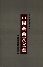 中国藏西夏文献 12