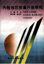 内陆地区改革开放研究