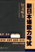 新日本语能力考试 短文听力