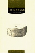 全国书法名家作品集