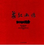 萧红画传 呼兰河漂泊的女儿