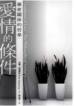 爱情的条件 亲密关系的哲学