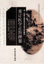 重订医学正旨择要 下