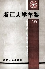 浙江大学年鉴 1989