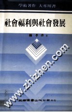 社会福利与社会发展