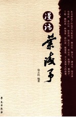 漫话叶浅予
