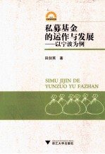 私募基金的运作与发展 以宁波为例