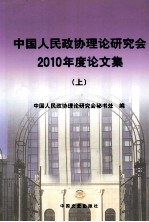中国人民政协理论研究会2010年度论文集 上