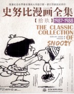 史努比漫画全集 19 1987-1988