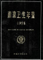 南京卫生年鉴 1988