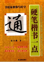 硬笔楷书一点通