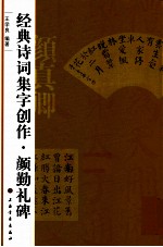 经典诗词集字创作 颜勤礼碑