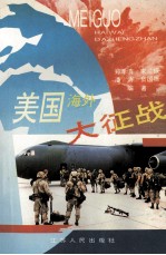 美国海外大征战