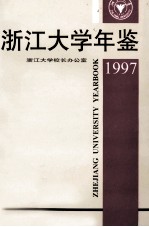 浙江大学年鉴 1997