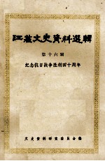 江苏文史资料选辑 第16辑 纪念抗日战争胜利四十周年