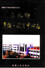 党校·教育中心志