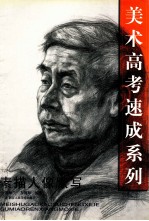 素描人像默写