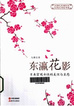 东瀛花影 日本宫廷女性的美丽与哀愁