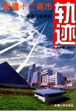 新疆十二县市改革与发展的轨迹
