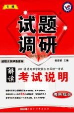 试题调研 解读2011考试大纲 理科综合 课标通用