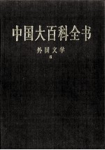 中国大百科全书 外国文学 2