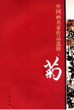 中国画名家作品选粹 菊