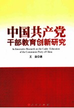 中国共产党干部教育创新研究