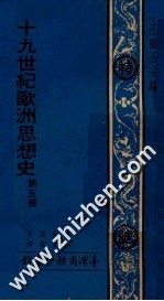 19世纪欧洲思想史 第5册