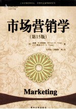市场营销学 原书第15版