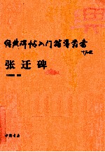 经典碑帖入门辅导丛书 张迁碑