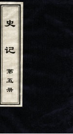 史记 第5册