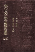 海外回归中医古籍善本集粹 24