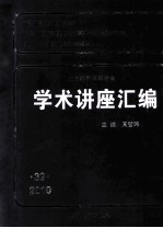 王宽诚教育基金会 学术讲座汇编 第32集