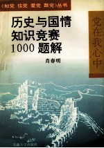 历史与国情知识竞赛1000题解