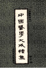 中国医学大成续集 第21卷 通治