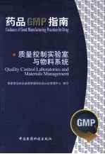 质量控制实验室与物料系统 药品GMP指南