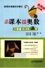 从课本到奥数 八年级 第二学期 B版