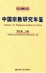中国宗教研究年鉴 2005-2006