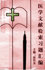 医学文献检索习题汇编