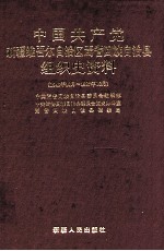 中国共产党新疆维吾尔自治区焉耆回族自治县组织史资料 1949年10月-1987年10月
