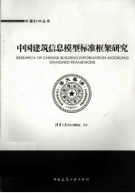 中国建筑信息模型标准框架研究