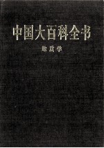 中国大百科全书 地质学