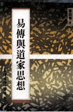 易传与道家思想
