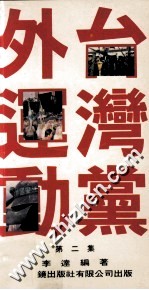 台湾党外运动 第2集