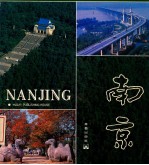 南京 摄影集：英汉对照